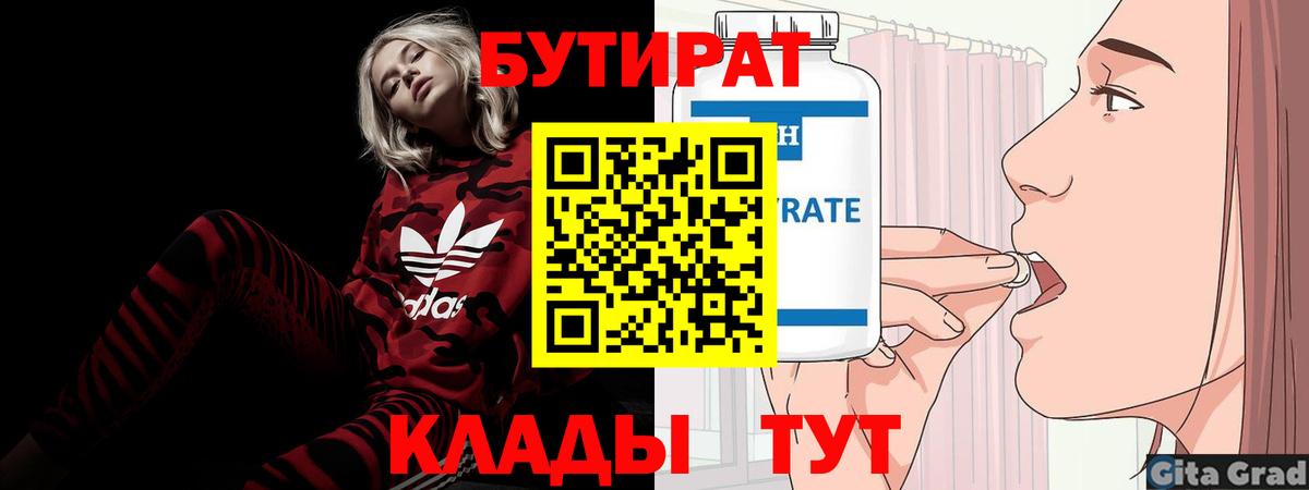 Томск  БУТИРАТ BDO 33%  Вход с VPN 