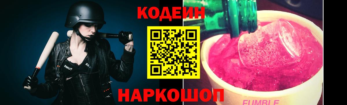 Кодеин Purple Drank Томск